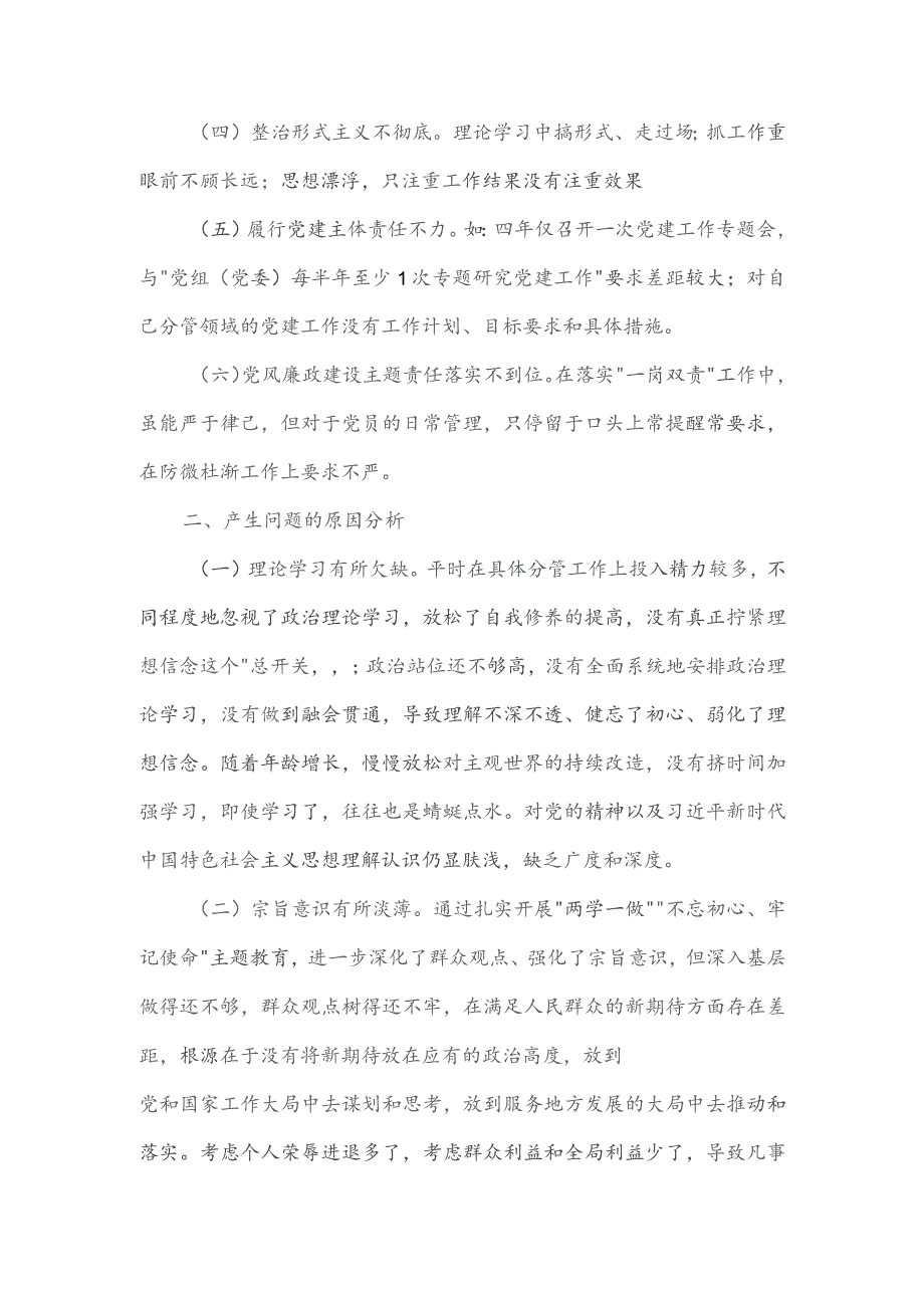 巡视巡查专题民主生活会对照材料一.docx_第2页