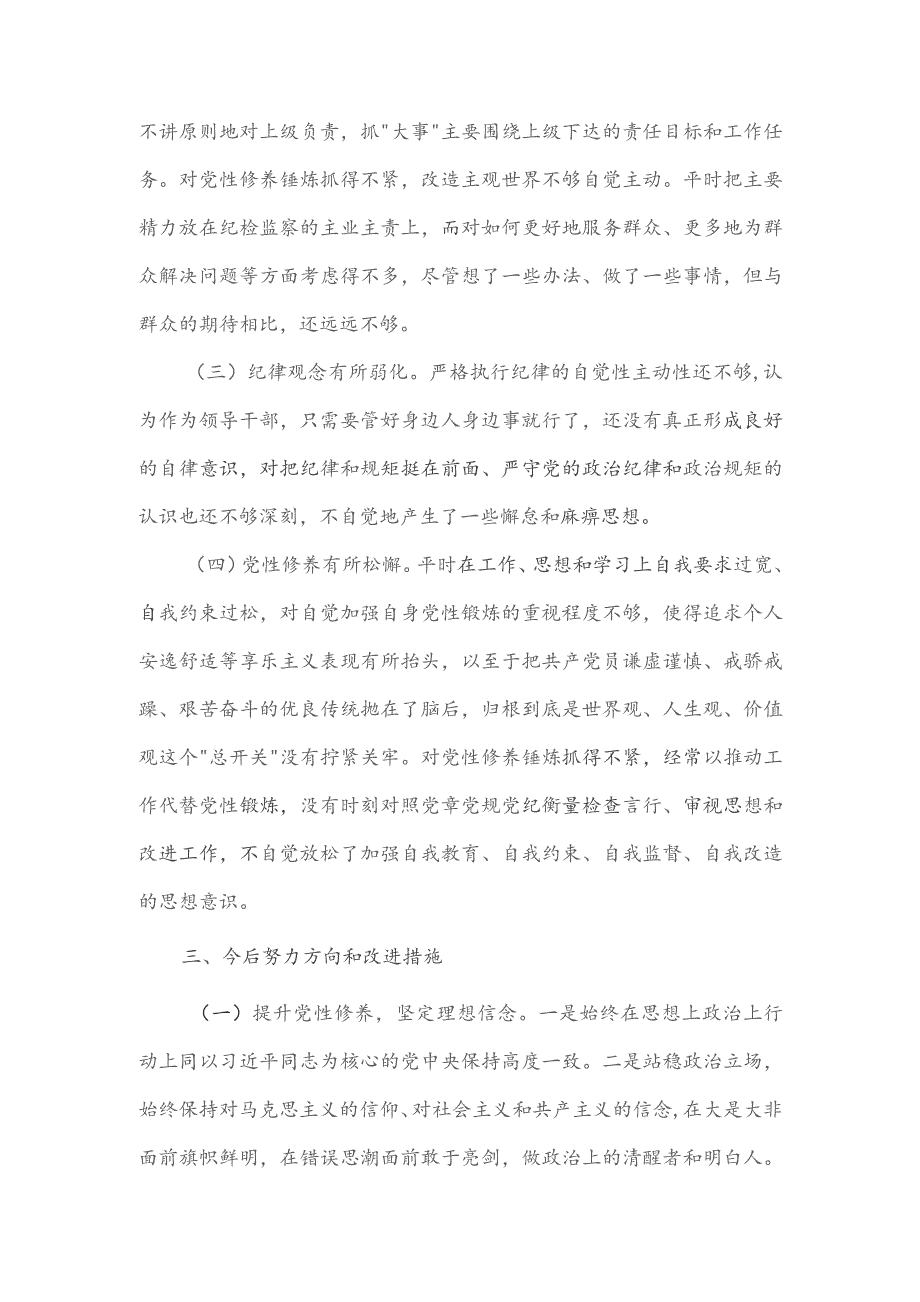 巡视巡查专题民主生活会对照材料一.docx_第3页