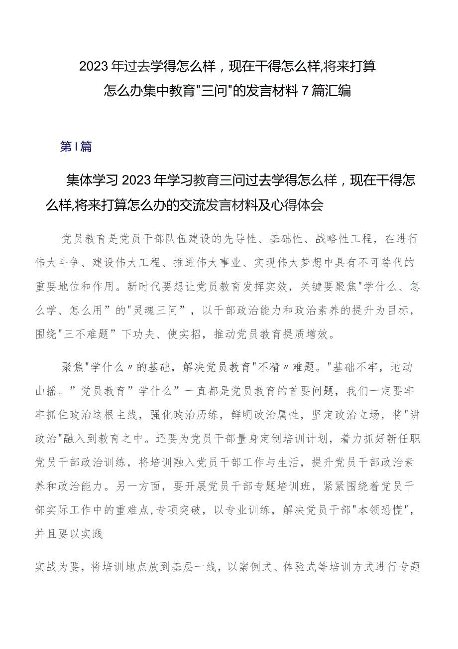 2023年过去学得怎么样现在干得怎么样,将来打算怎么办集中教育“三问”的发言材料7篇汇编.docx_第1页