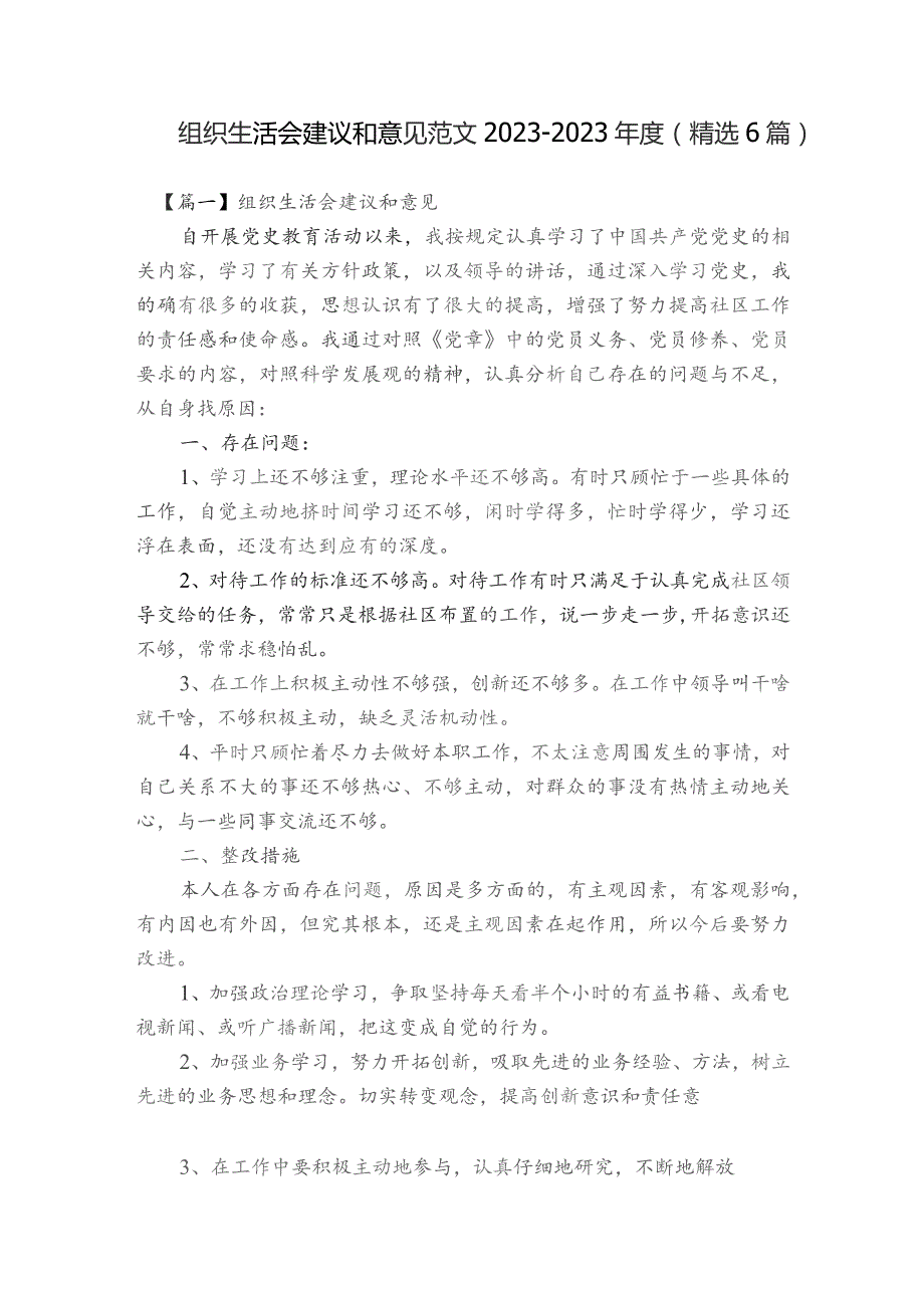 组织生活会建议和意见范文2023-2023年度(精选6篇).docx_第1页