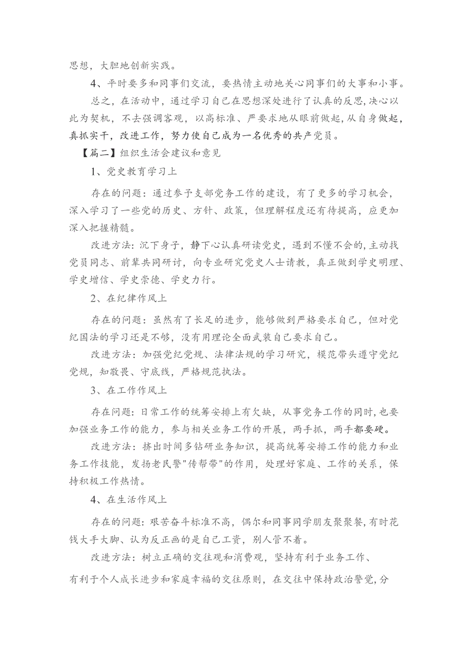 组织生活会建议和意见范文2023-2023年度(精选6篇).docx_第2页