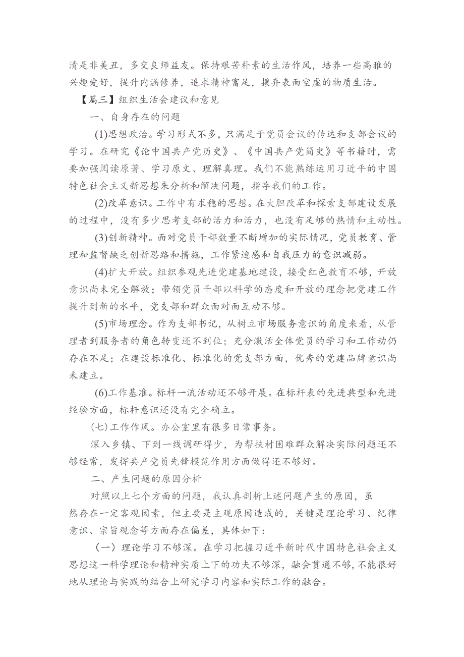 组织生活会建议和意见范文2023-2023年度(精选6篇).docx_第3页