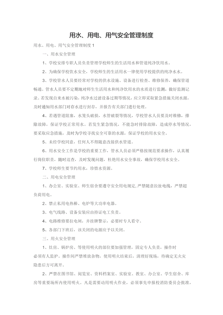 用水、用电、用气安全管理制度.docx_第1页