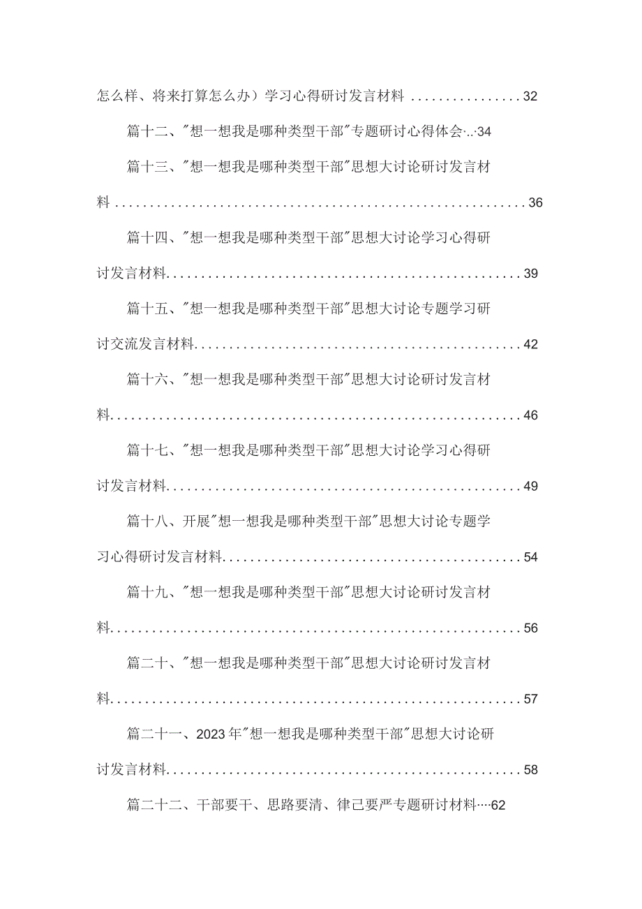 专题“想一想我是哪种类型干部”大讨论情况汇报（共25篇）.docx_第2页