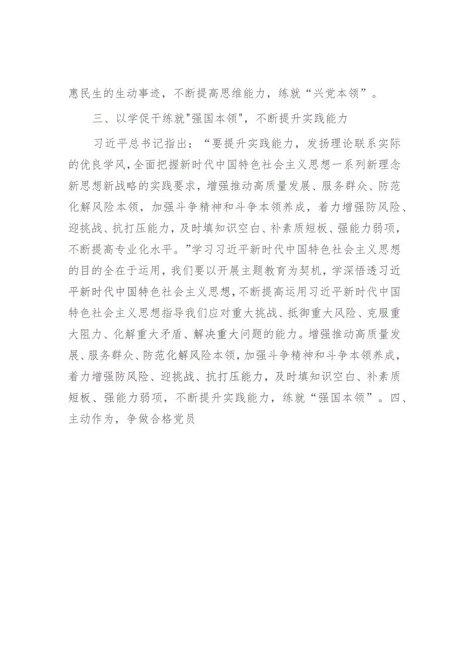 党课：在主题教育中练就“三大本领”提升“三大能力”争做合格党员2500字.docx_第3页