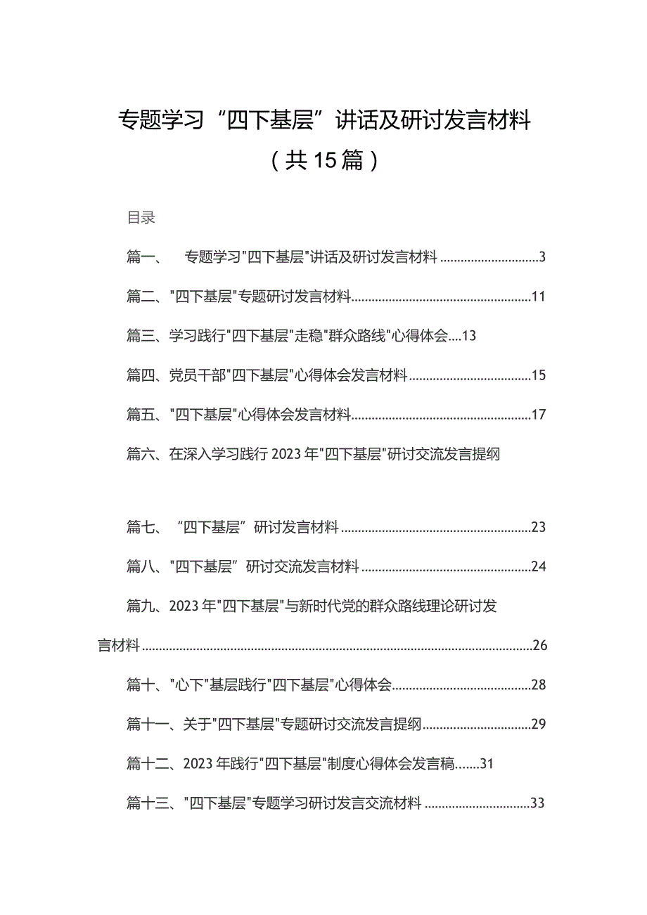 专题学习“四下基层”讲话及研讨发言材料最新版15篇合辑.docx_第1页