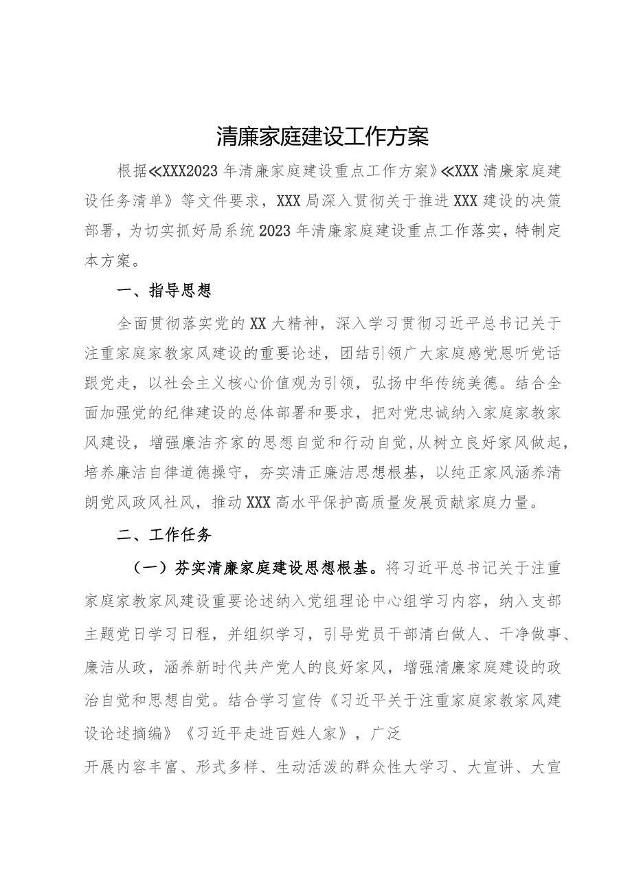 清廉家庭建设工作方案.docx_第1页