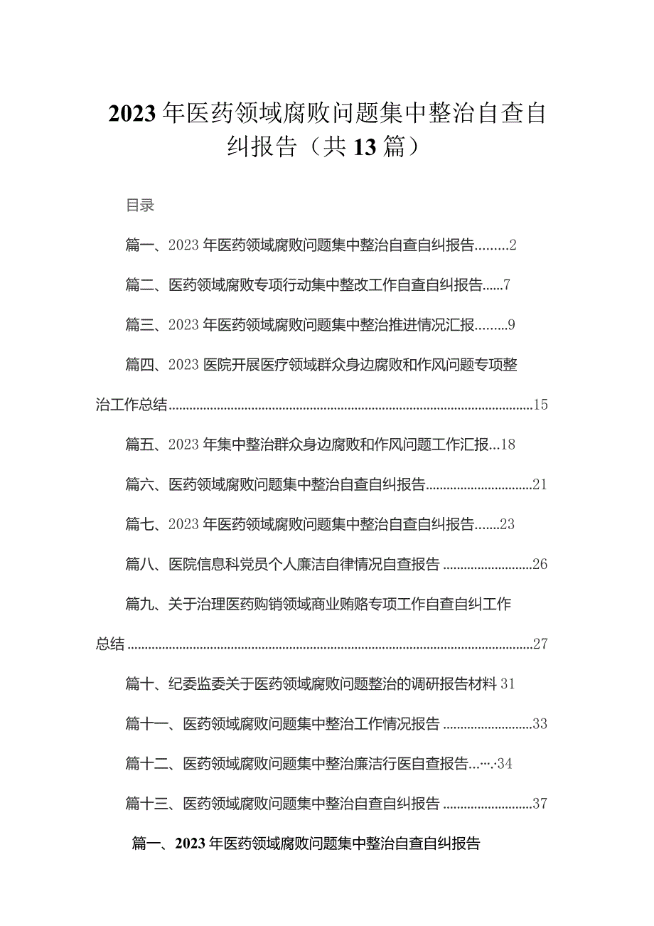 2023年医药领域腐败问题集中整治自查自纠报告最新版13篇合辑.docx_第1页