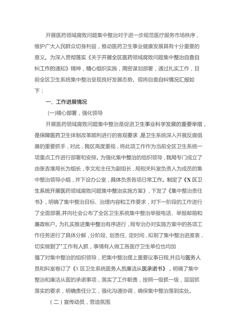 2023年医药领域腐败问题集中整治自查自纠报告最新版13篇合辑.docx_第2页