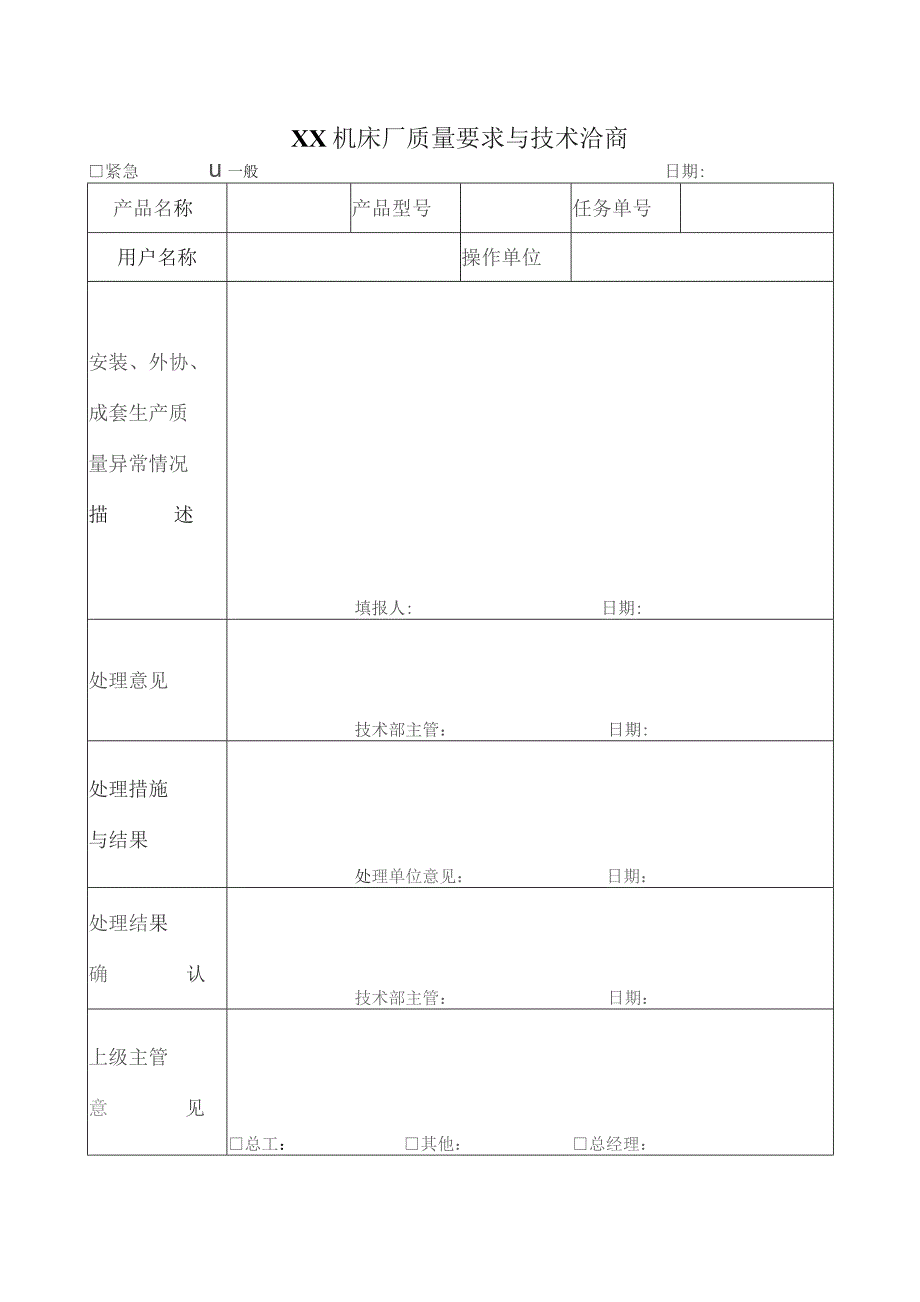 XX机床厂质量要求与技术洽商（2023年）.docx_第1页