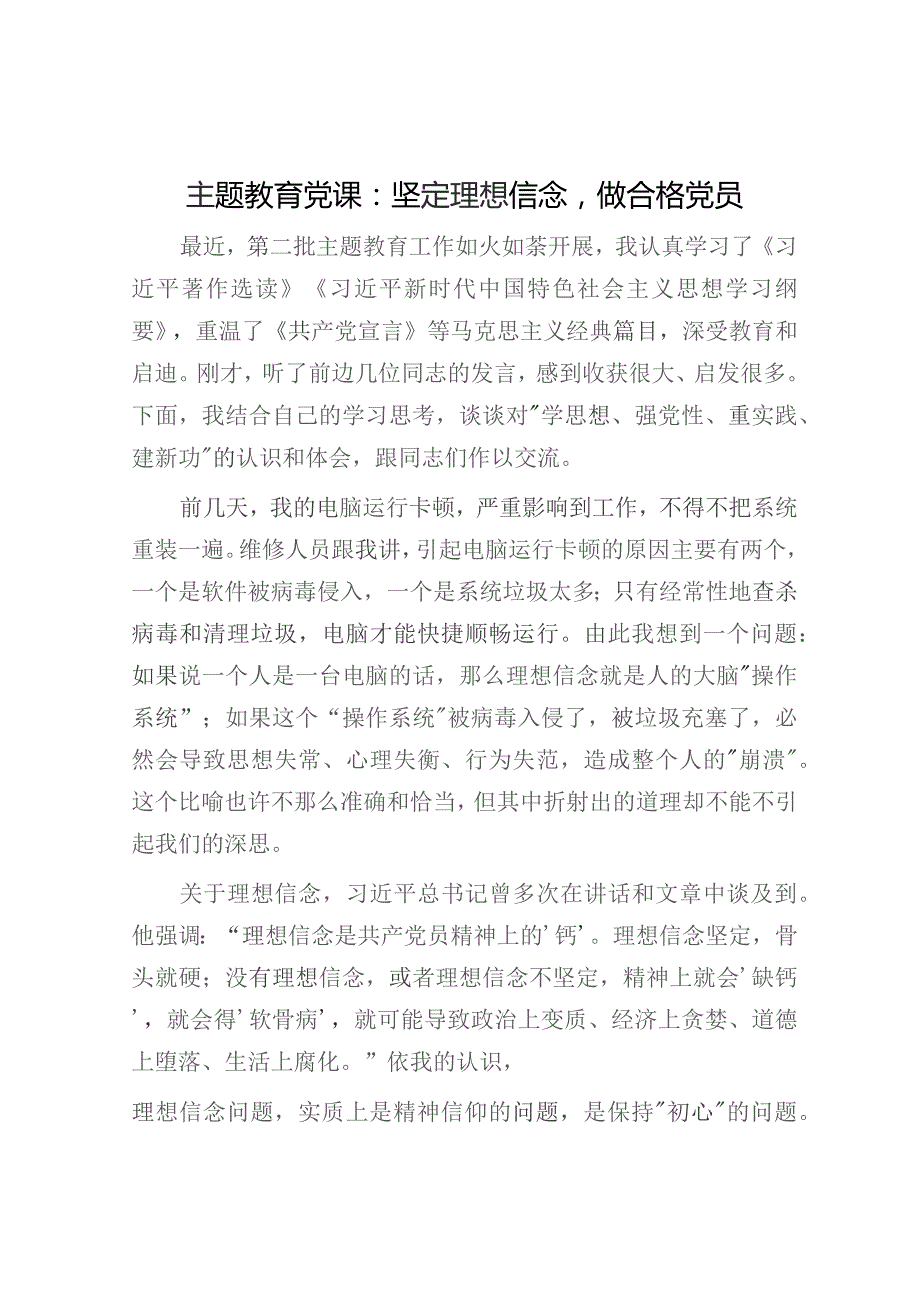 主题教育党课：坚定理想信念做合格党员4100字.docx_第1页