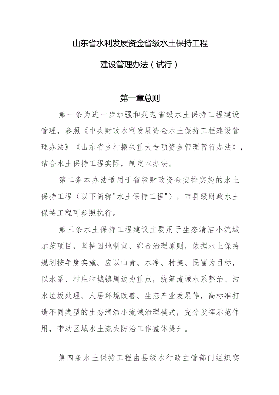 山东省水利发展资金水土保持工程建设管理办法（试行）》（征.docx_第1页