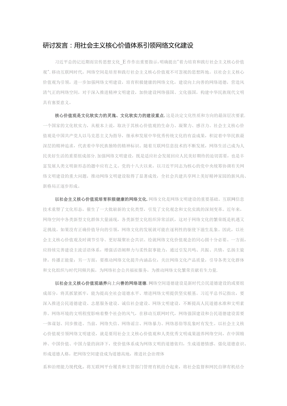 研讨发言：用社会主义核心价值体系引领网络文化建设.docx_第1页