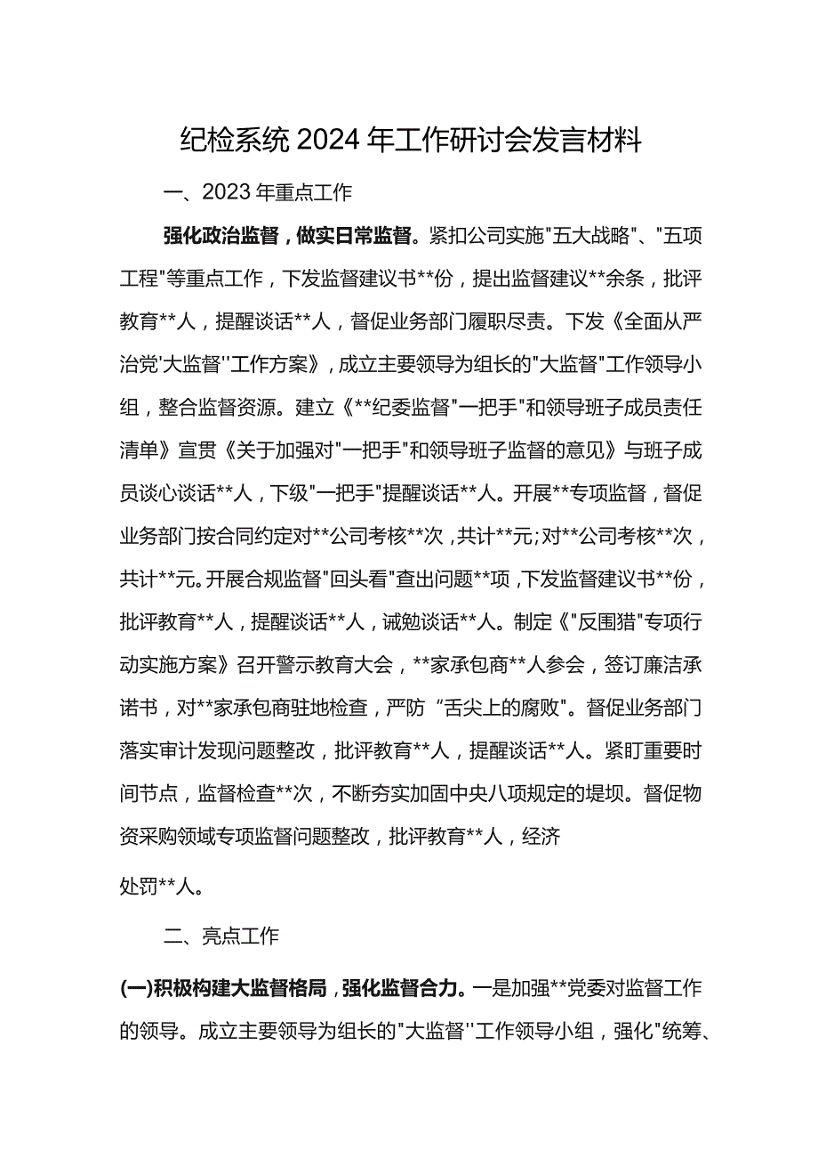 纪检系统2024年工作研讨会发言材料7.docx_第1页