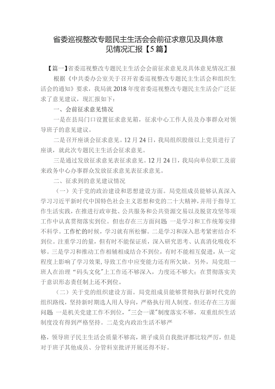 省委巡视整改专题民主生活会会前征求意见及具体意见情况汇报【5篇】.docx_第1页