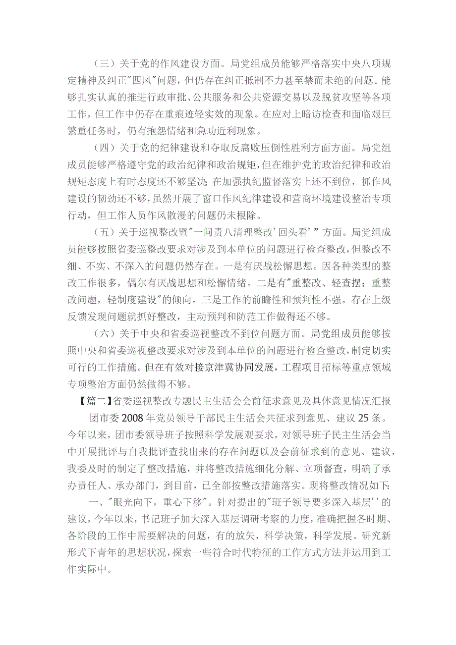 省委巡视整改专题民主生活会会前征求意见及具体意见情况汇报【5篇】.docx_第2页