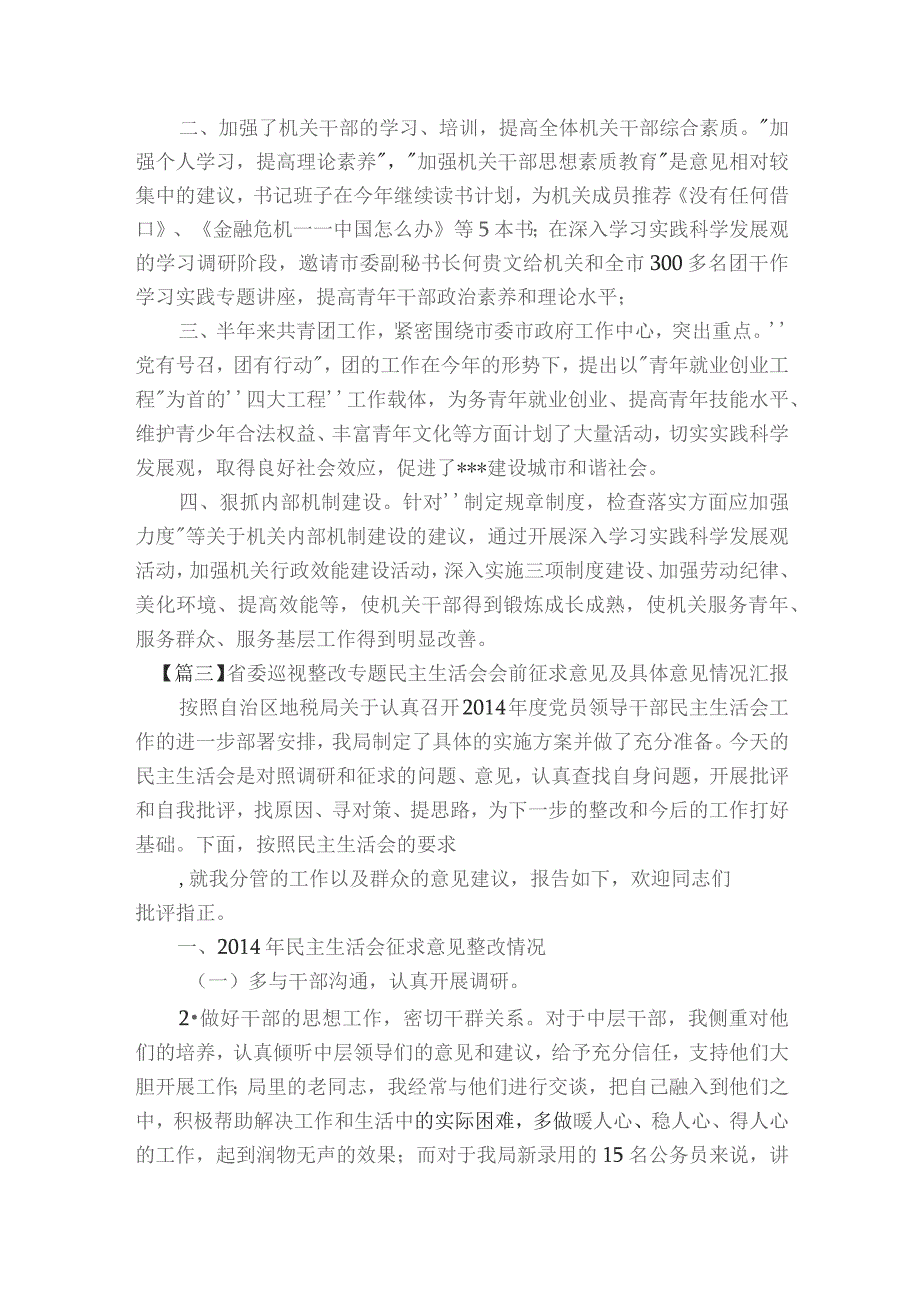 省委巡视整改专题民主生活会会前征求意见及具体意见情况汇报【5篇】.docx_第3页