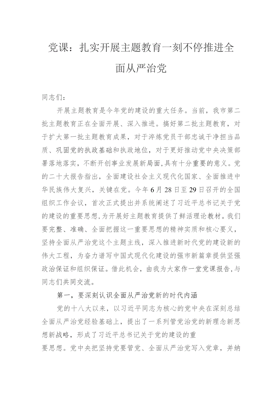 党课：扎实开展主题教育+一刻不停推进全面从严治党.docx_第1页