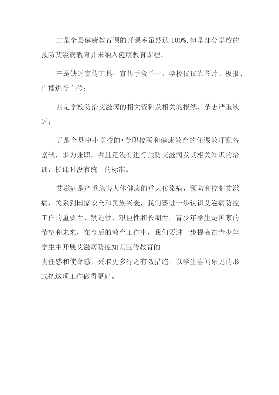 卫生院防艾滋病宣传活动总结 10.docx_第3页