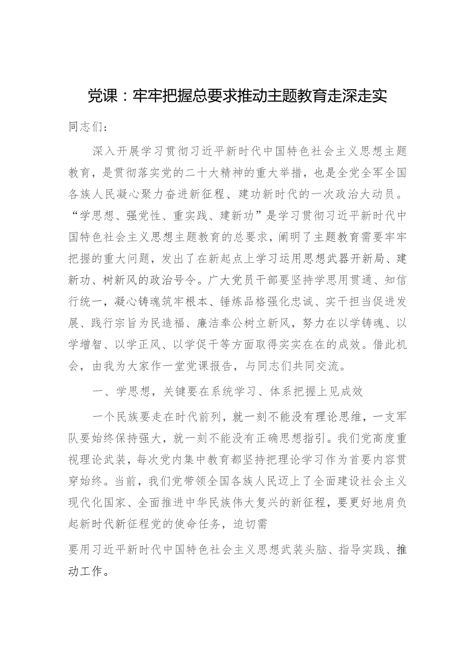 党课：牢牢把握总要求 推动主题教育走深走实5400字.docx_第1页