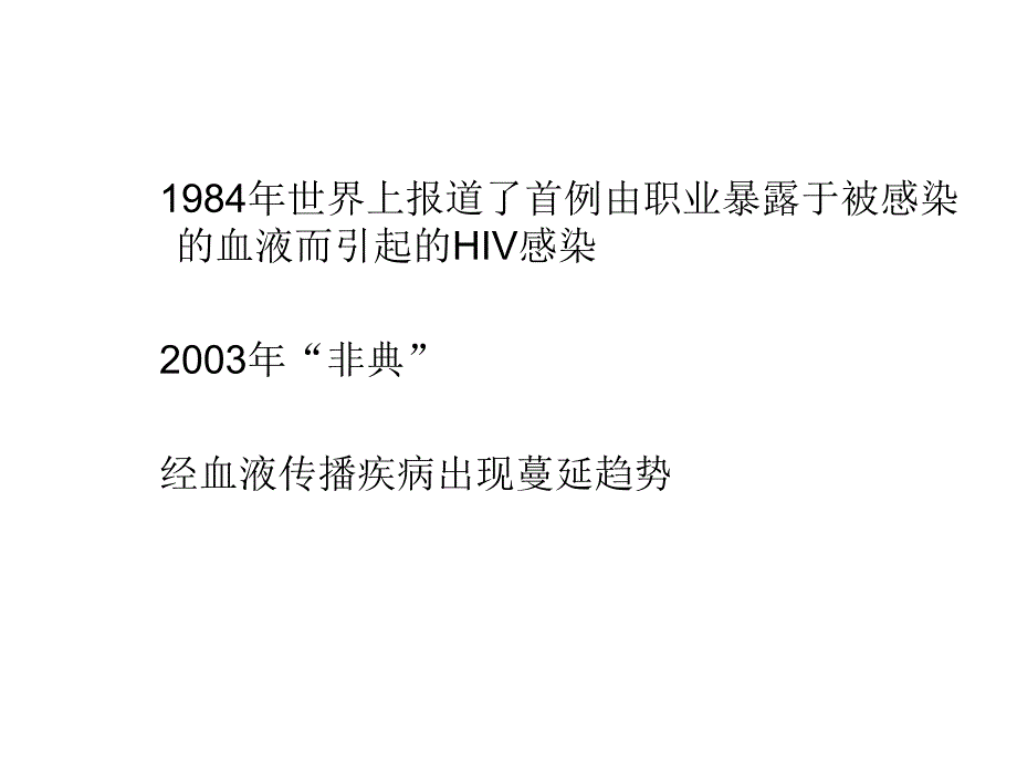 医务人员职业防护与职业暴露的处理.ppt_第2页