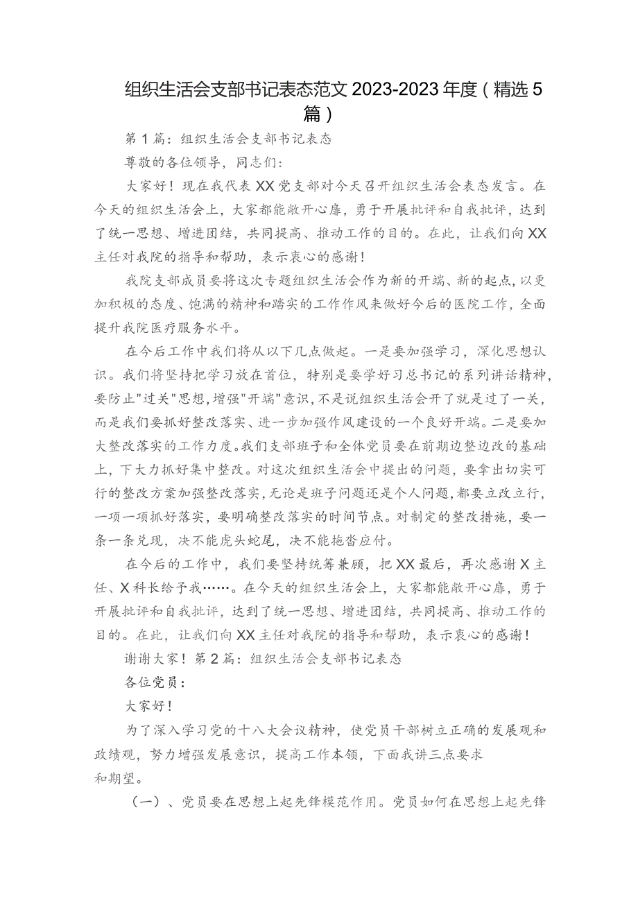 组织生活会支部书记表态范文2023-2023年度(精选5篇).docx_第1页