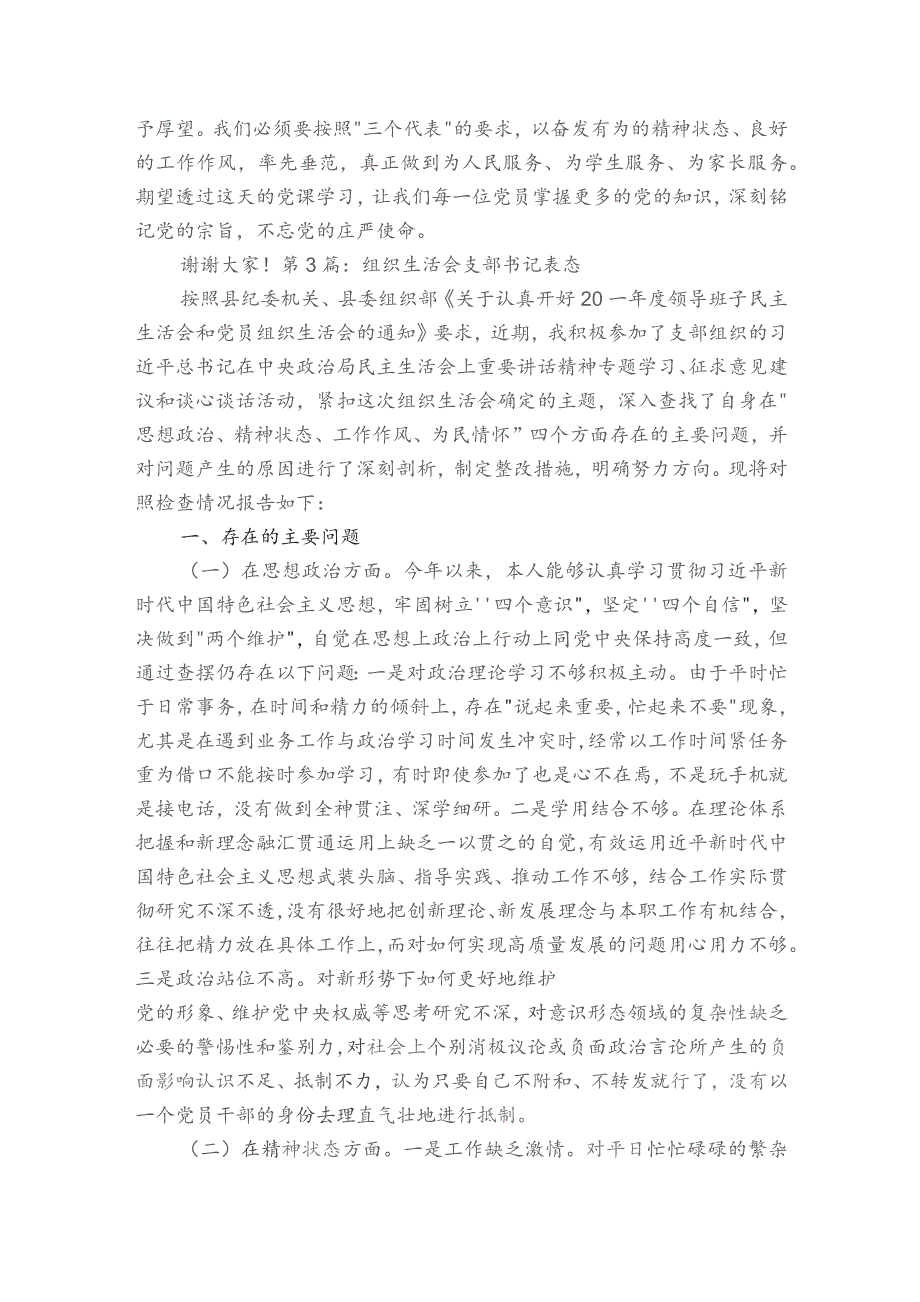 组织生活会支部书记表态范文2023-2023年度(精选5篇).docx_第3页