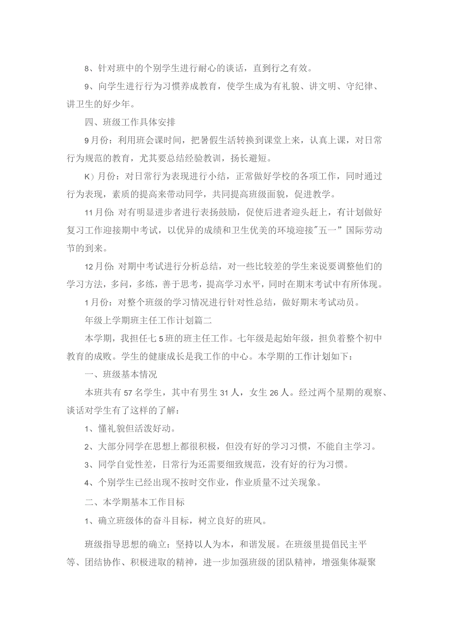 七年级上学期班主任工作计划精选5篇.docx_第2页