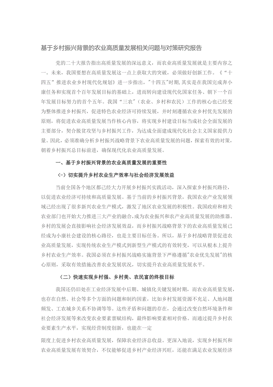 基于乡村振兴背景的农业高质量发展相关问题与对策研究报告.docx_第1页