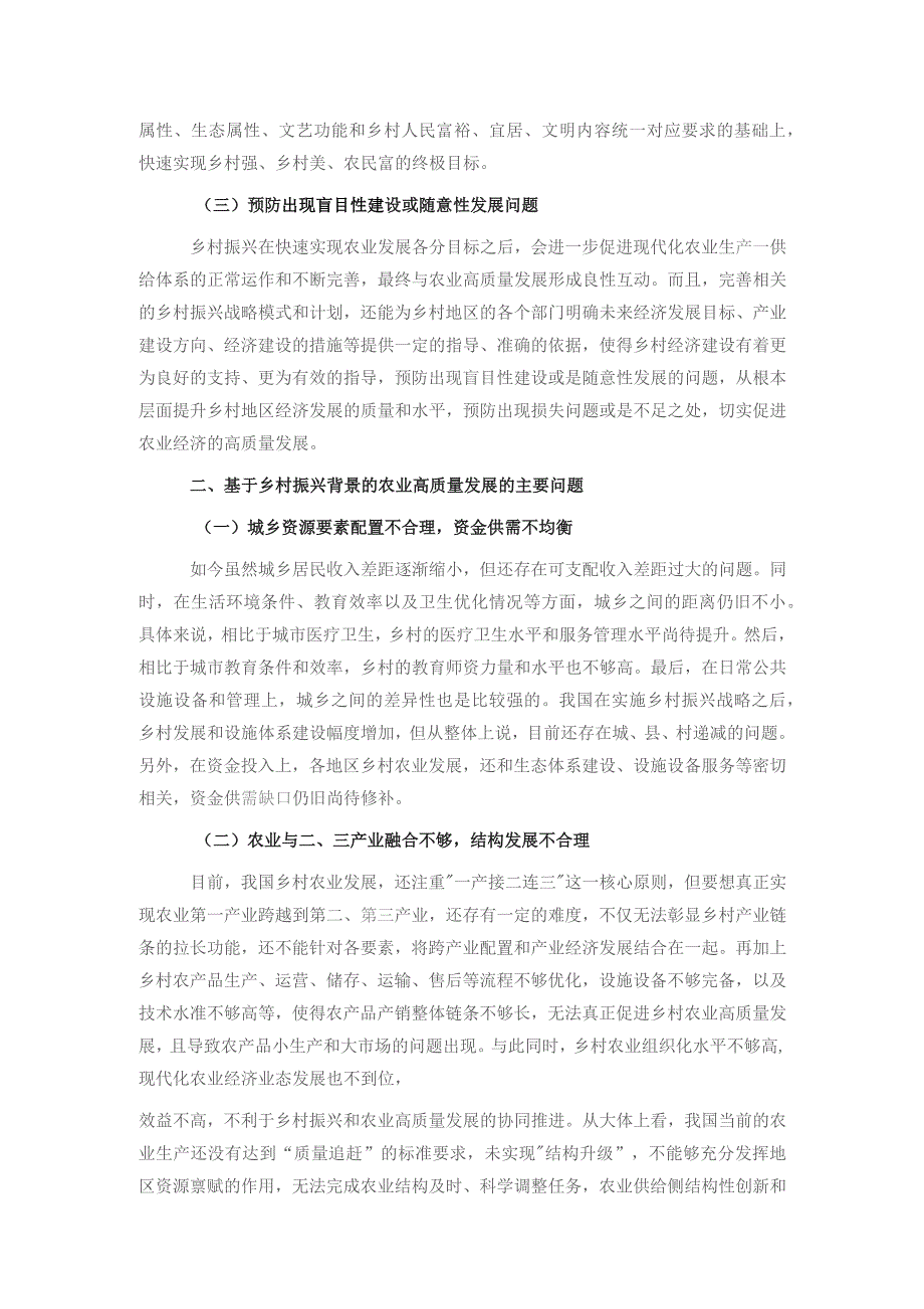 基于乡村振兴背景的农业高质量发展相关问题与对策研究报告.docx_第2页