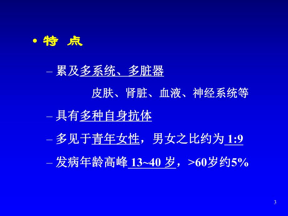 系统性红斑狼疮、 狼疮性肾炎诊治进展.ppt_第3页