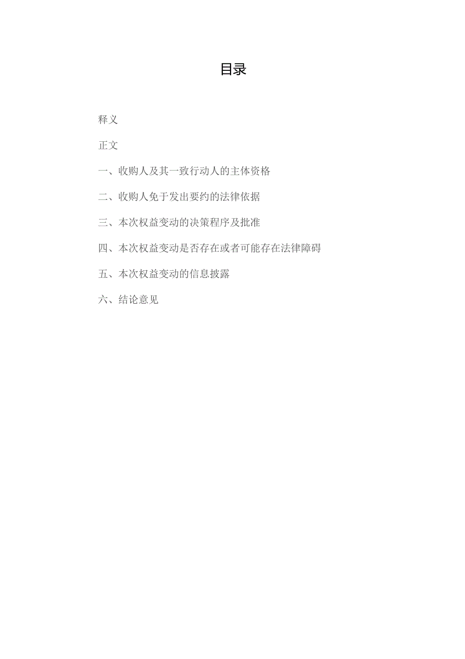 XX律师（XX）事务所关于XX控股集团有限公司及其一致行动人免于发出要约事项之法律意见书.docx_第3页