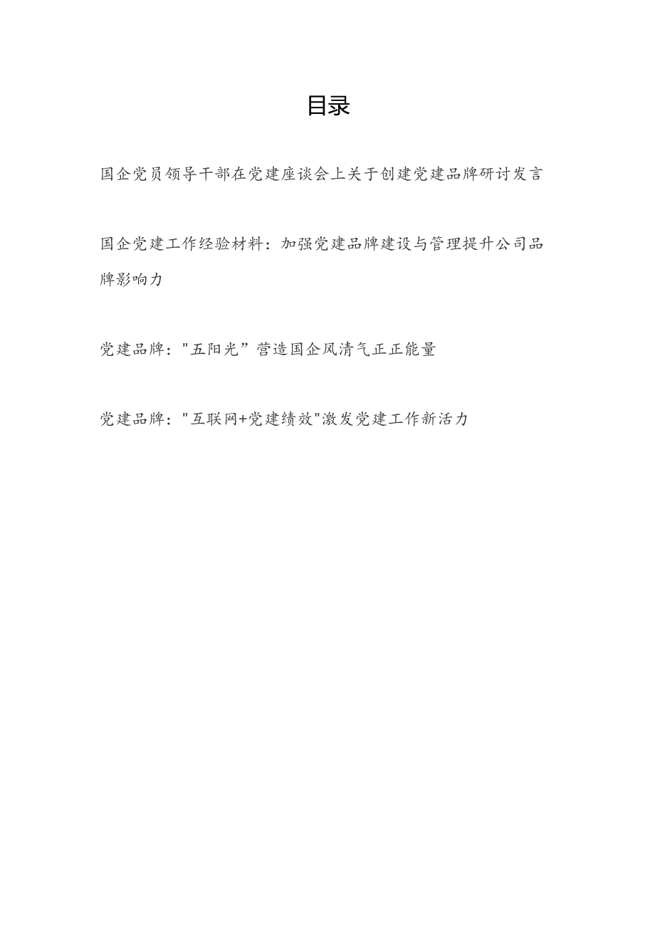 国企公司创建加强党建品牌建设研讨发言工作经验交流材料共4篇.docx_第1页