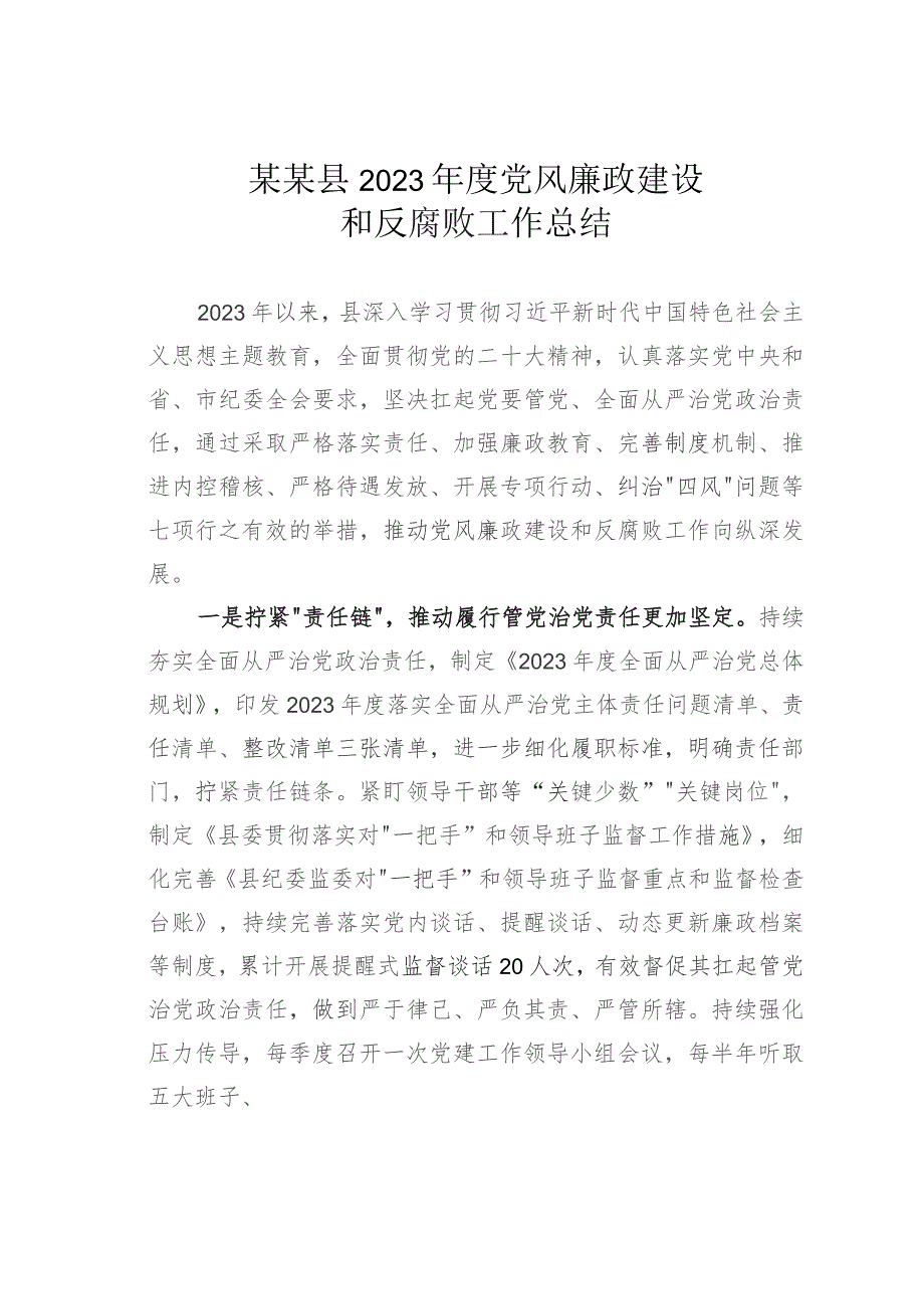 某某县2023年度党风廉政建设和反腐败工作总结.docx_第1页