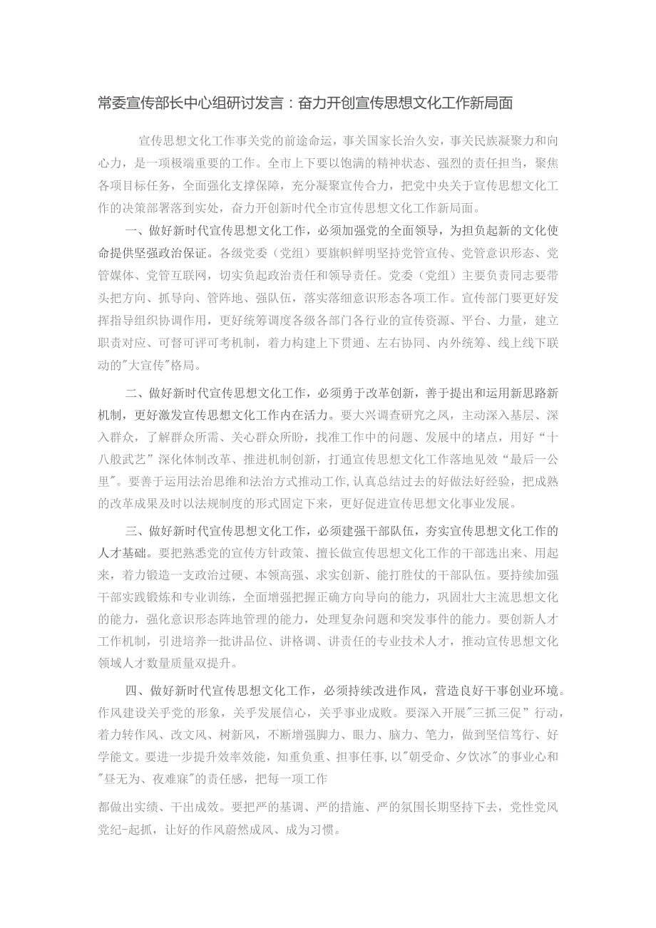 常委宣传部长中心组研讨发言：奋力开创宣传思想文化工作新局面.docx_第1页