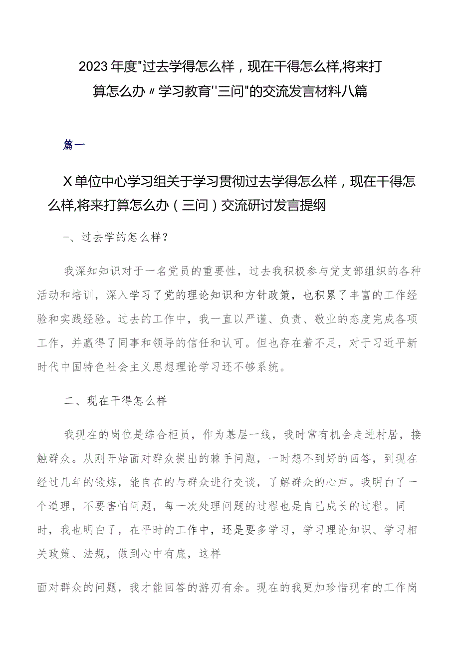 2023年度“过去学得怎么样现在干得怎么样,将来打算怎么办”学习教育“三问”的交流发言材料八篇.docx_第1页