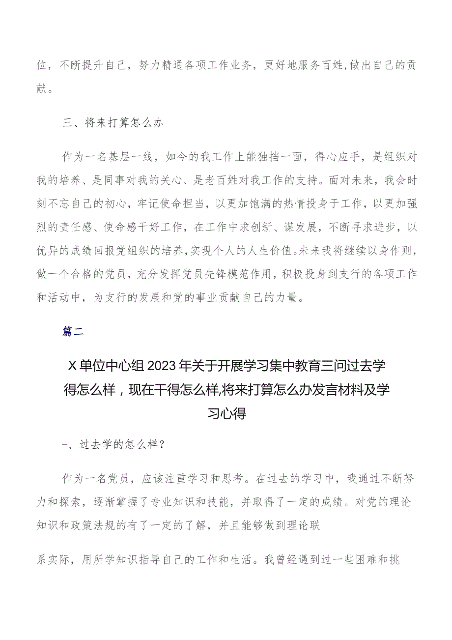 2023年度“过去学得怎么样现在干得怎么样,将来打算怎么办”学习教育“三问”的交流发言材料八篇.docx_第2页