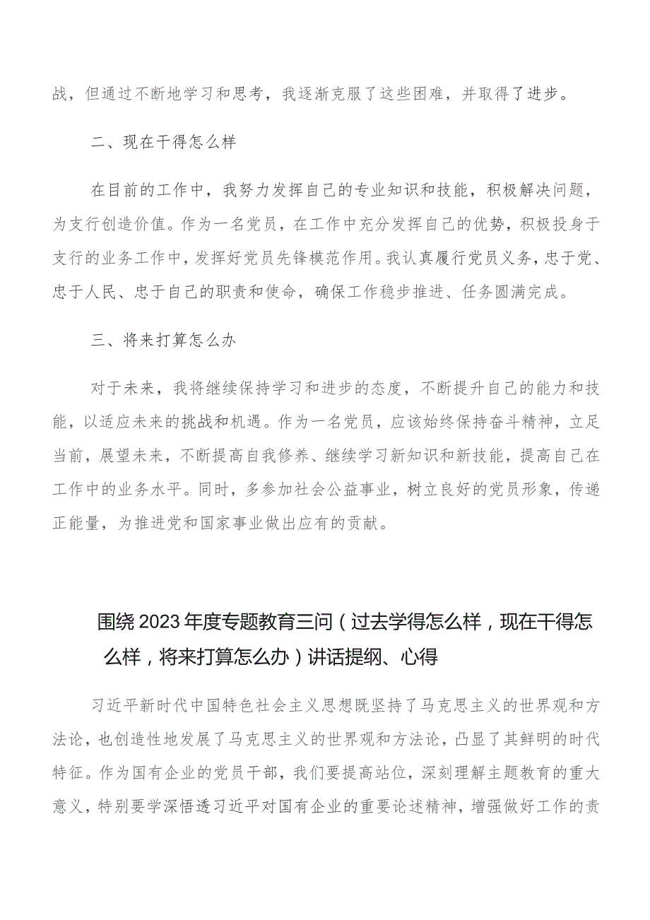 2023年度“过去学得怎么样现在干得怎么样,将来打算怎么办”学习教育“三问”的交流发言材料八篇.docx_第3页