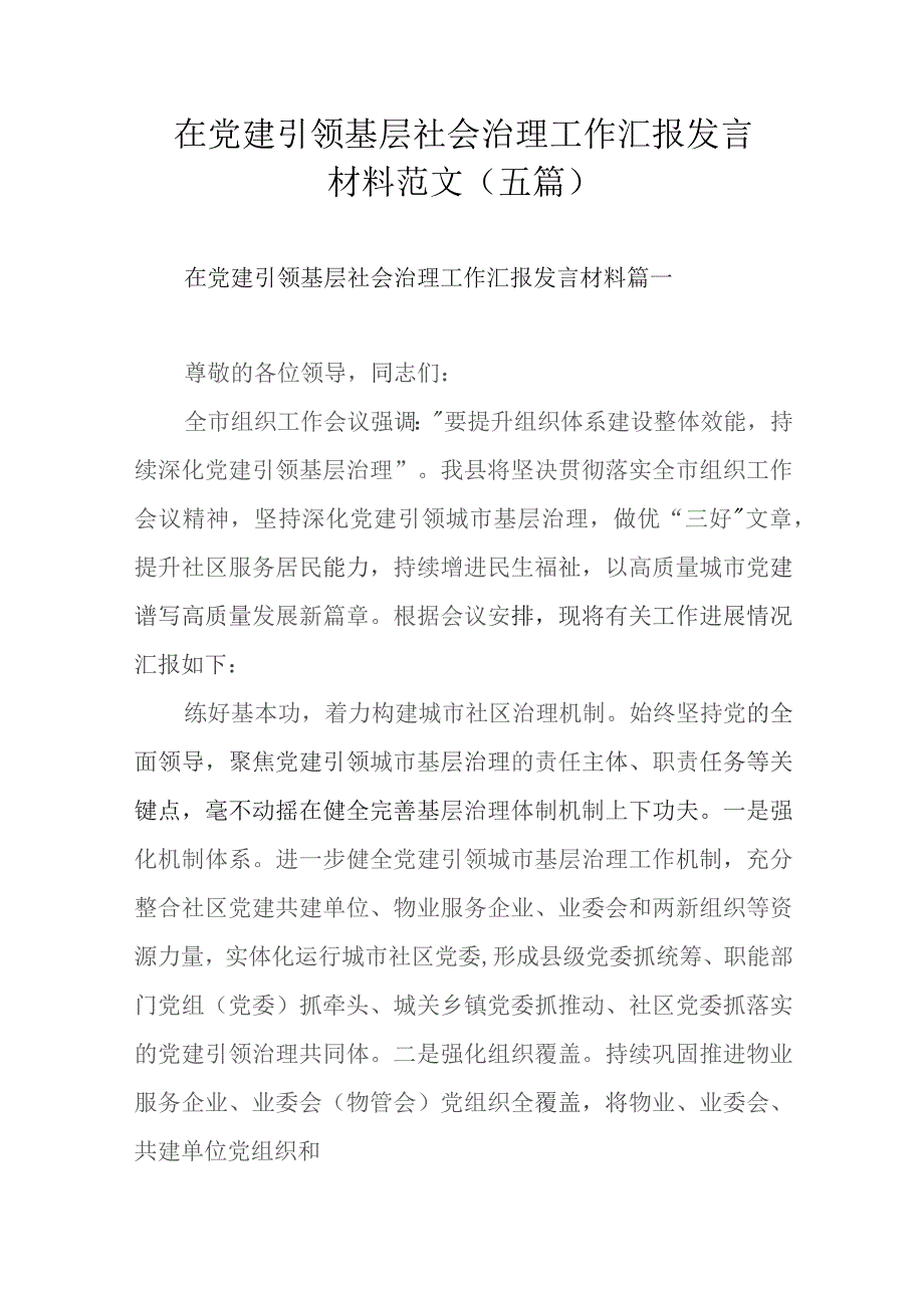 在党建引领基层社会治理工作汇报发言材料范文（五篇）.docx_第1页