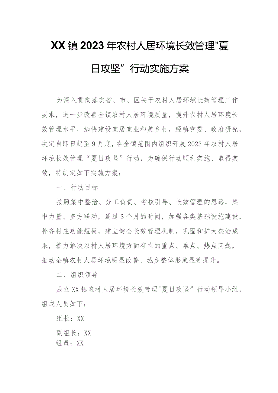 XX镇2023年农村人居环境长效管理“夏日攻坚”行动实施方案.docx_第1页