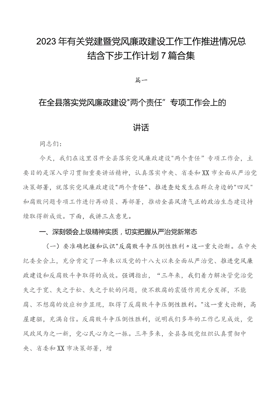 2023年有关党建暨党风廉政建设工作工作推进情况总结含下步工作计划7篇合集.docx_第1页