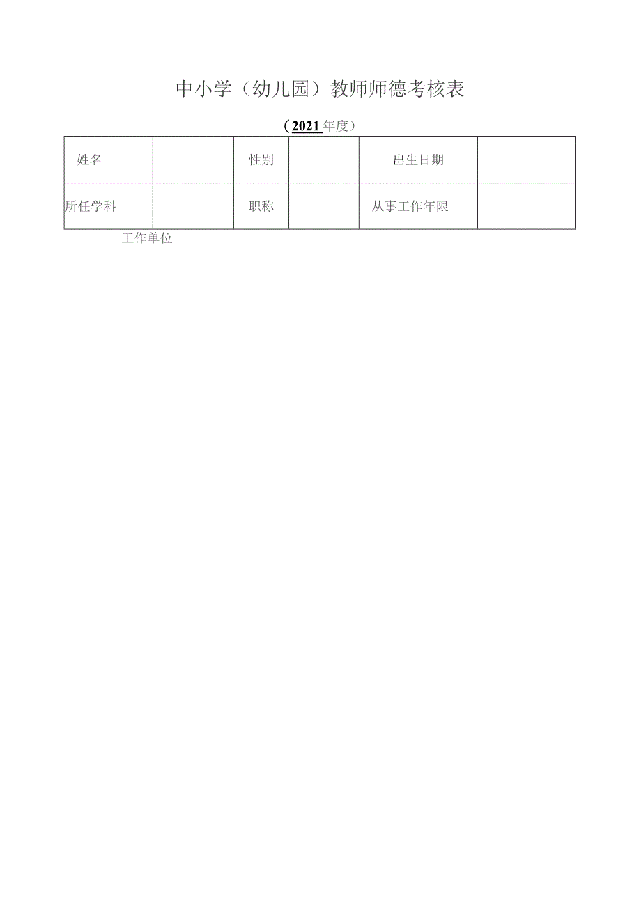 中小学(幼儿园)教师师德考核表.docx_第1页