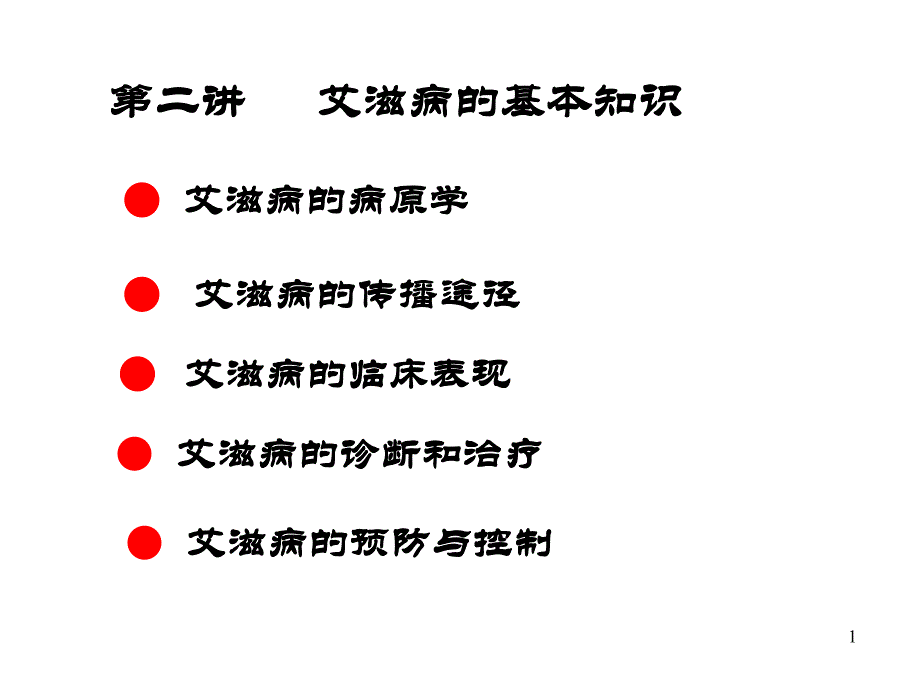 艾滋病的基础知识.ppt_第1页