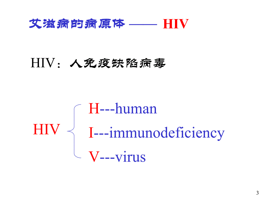 艾滋病的基础知识.ppt_第3页