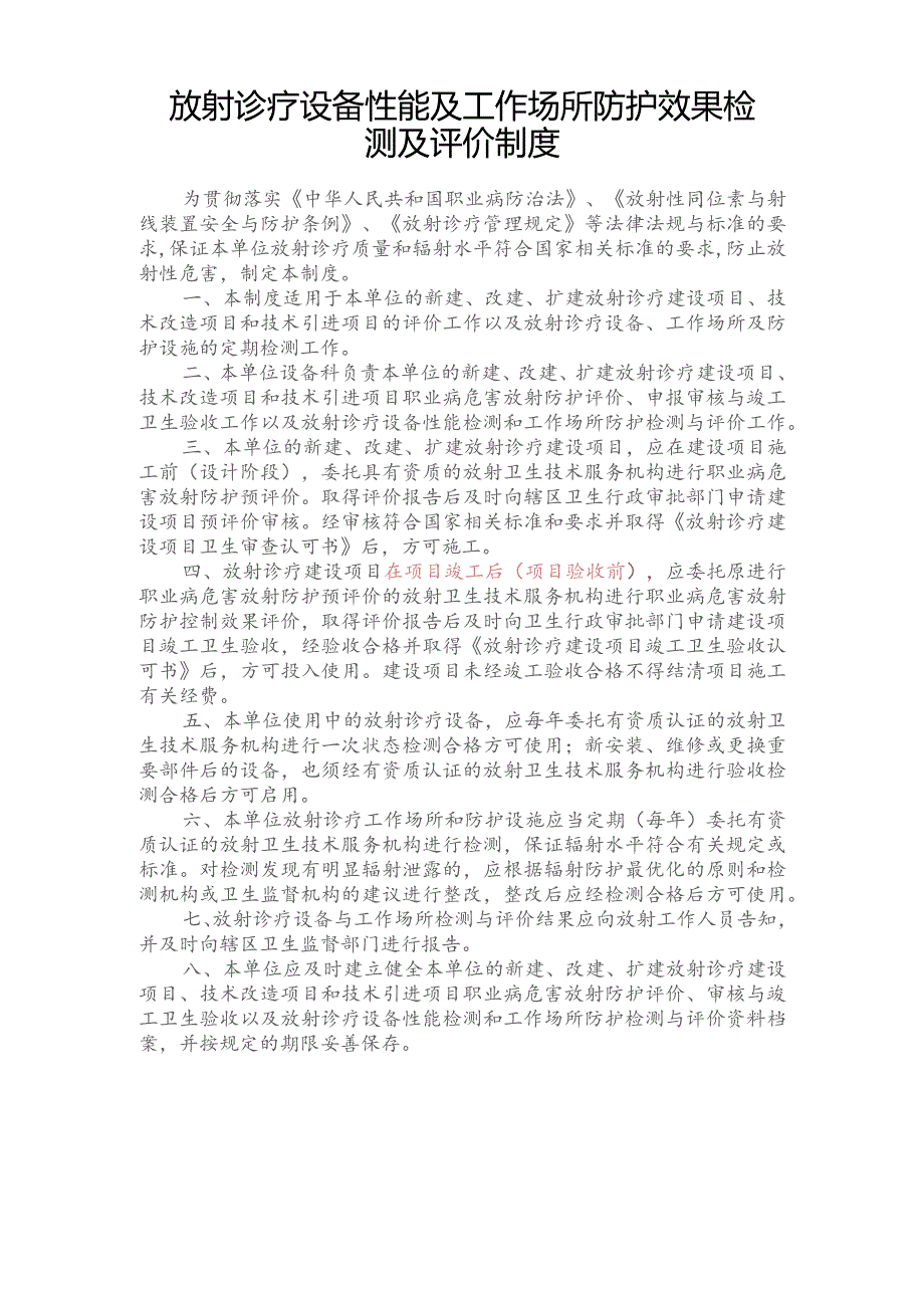 放射诊疗设备性能及工作场所防护效果检测及评价制度.docx_第1页