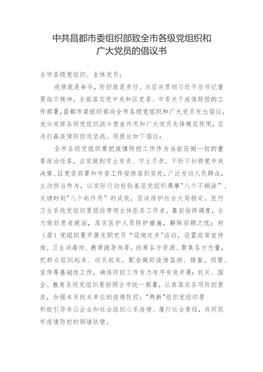 中共昌都市委组织部致全市各级党组织和广大党员的倡议书.docx_第1页