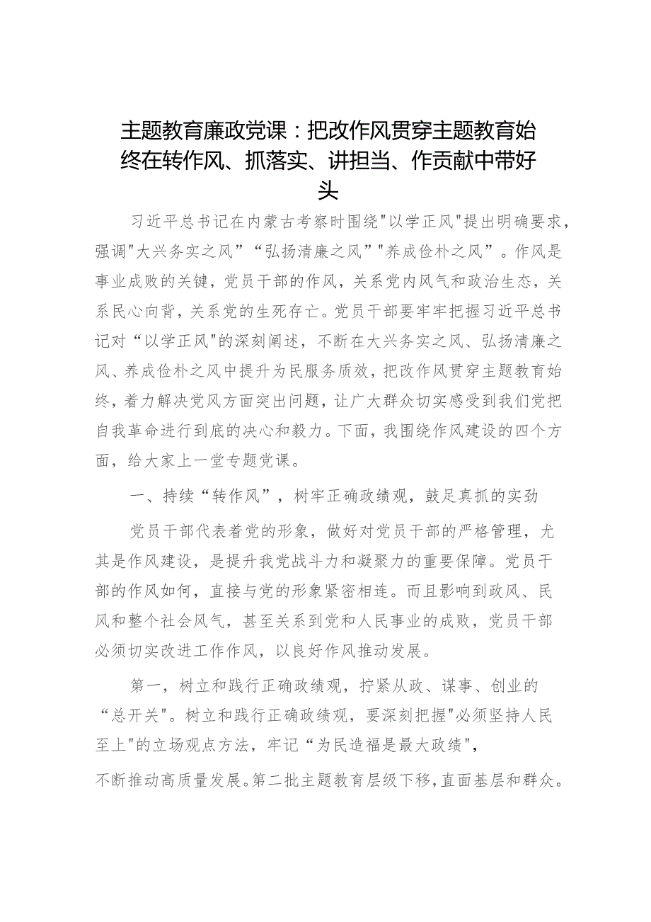 主题教育廉政党课：把改作风贯穿主题教育始终 在转作风、抓落实、讲担当、作贡献中带好头5200字.docx_第1页