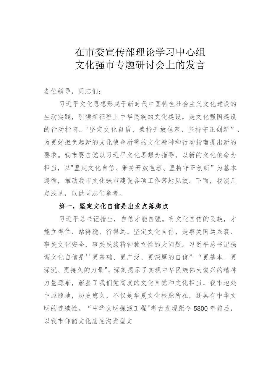 在市委宣传部理论学习中心组文化强市专题研讨会上的发言.docx_第1页