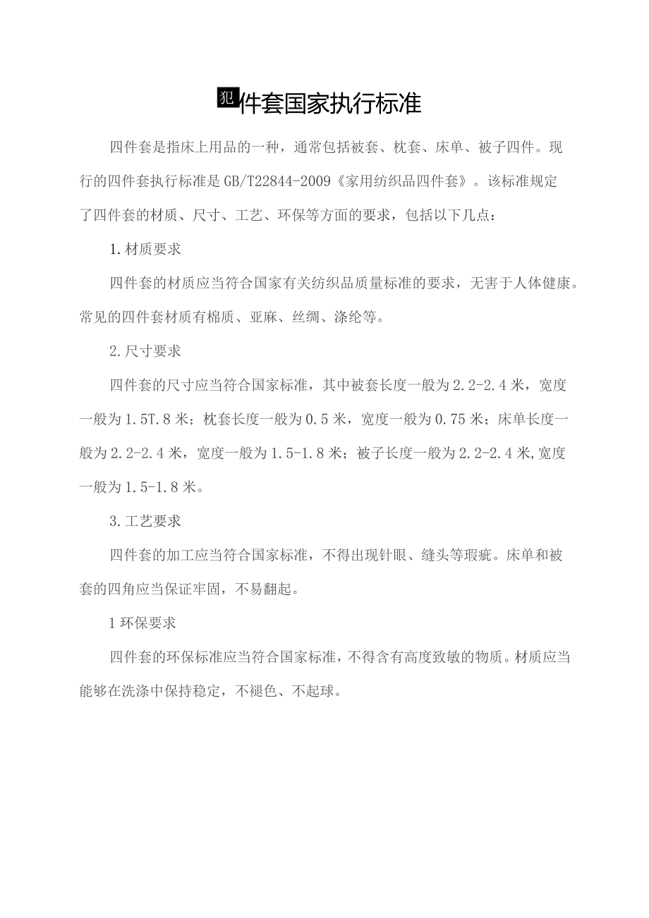 四件套国家执行标准.docx_第1页