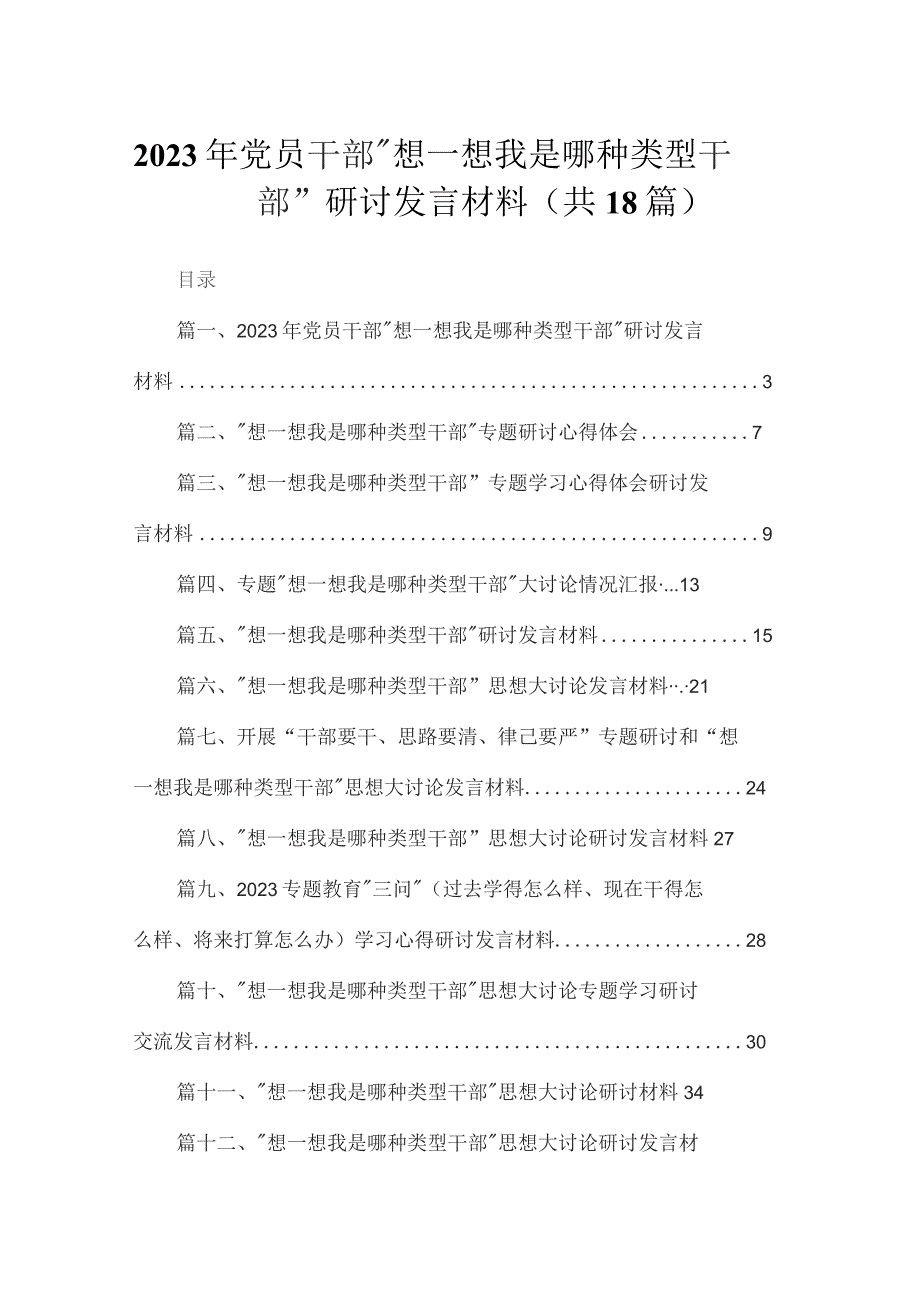 2023年党员干部“想一想我是哪种类型干部”研讨发言材料（18篇）.docx_第1页